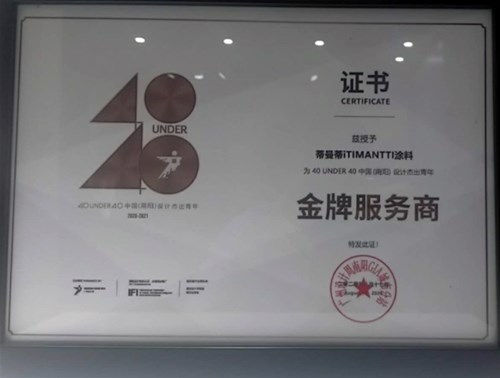 北欧iTIMANTTI蒂曼蒂涂料获得广州设计周奖项“40 UNDER 40中国（城市）设计杰出青年金牌服务商称号